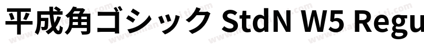 平成角ゴシック StdN W5 Regu字体转换